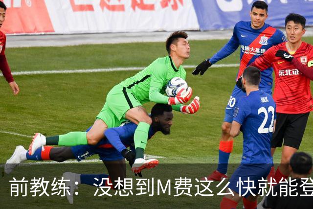 前教练：没想到M费这么快就能登陆豪门 穆帅能不断鞭策他进步