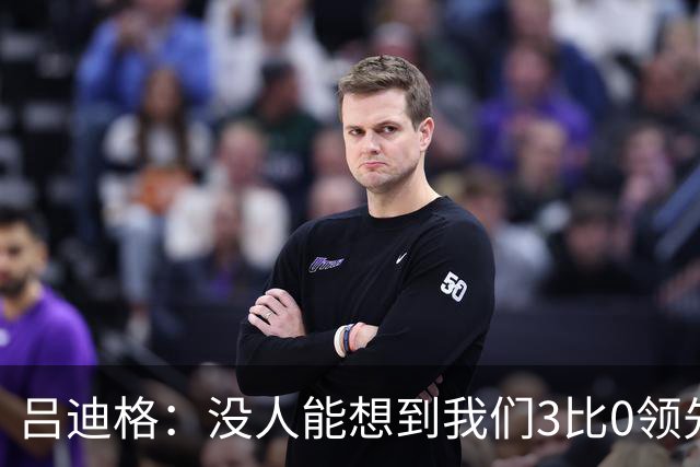 吕迪格：没人能想到我们3比0领先 为首回合付出代价