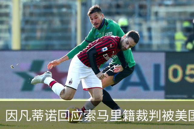因凡蒂诺回应索马里籍裁判被美国拒签：我们无法掌控一切