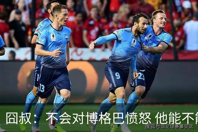 囧叔：不会对博格巴愤怒 他能不能去世界杯不关我事