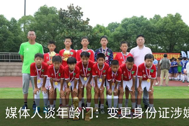 媒体人谈年龄门：变更身份证涉嫌违法 但不在篮协处置职权之内