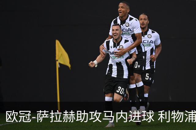 欧冠-萨拉赫助攻马内进球 利物浦2-0胜黄色潜水艇