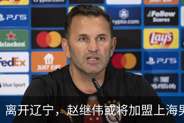 离开辽宁，赵继伟或将加盟上海男篮？卢伟的表态引发关注