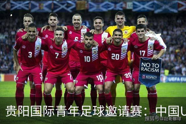 贵阳国际青年足球邀请赛：中国U23男足大胜塔吉克斯坦U23男足