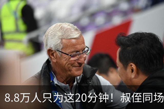8.8万人只为这20分钟！叔侄同场梅西直言享受世界杯